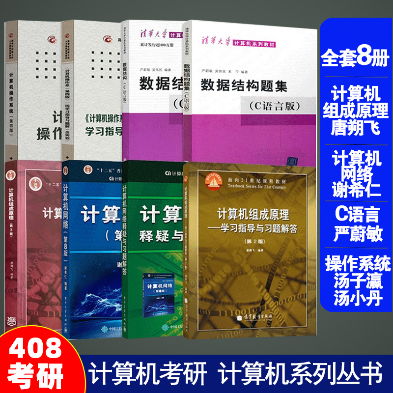 计算机考研2026年全套8本教材