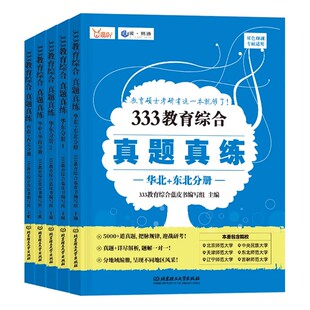 备考2027考研333教育综合真题真练2010-2022年真题华东师大南京师大苏州大学上海师大华中师大湖南师大陕西师大四川师大安徽师大