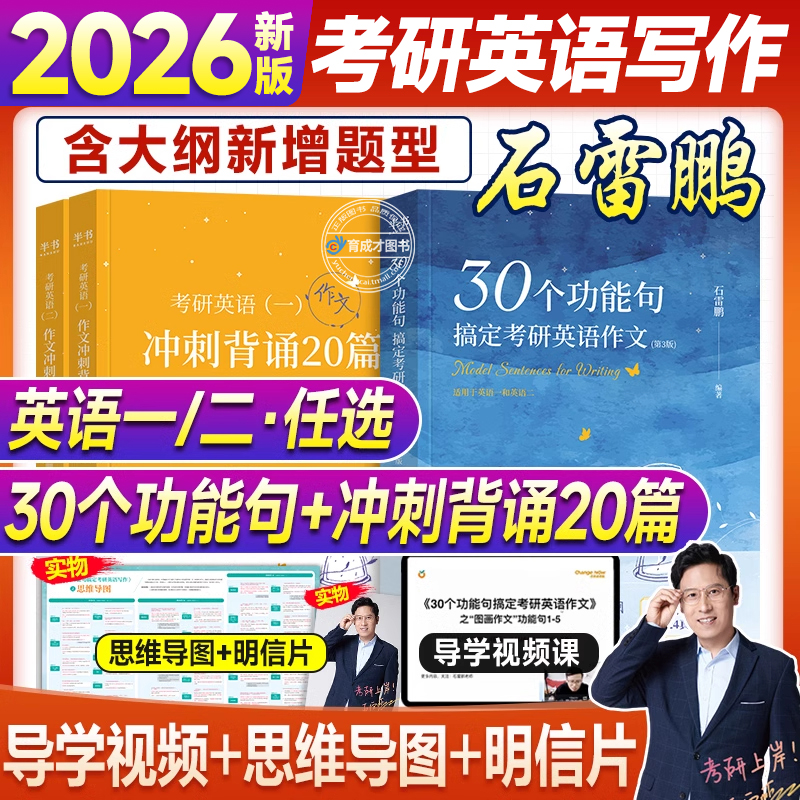 【官方正版】石雷鹏2026考研英语作文冲刺背诵手册20篇30个功能句搞定考研英语作文英语一二满分范文模板高分写作唐迟阅读的逻辑