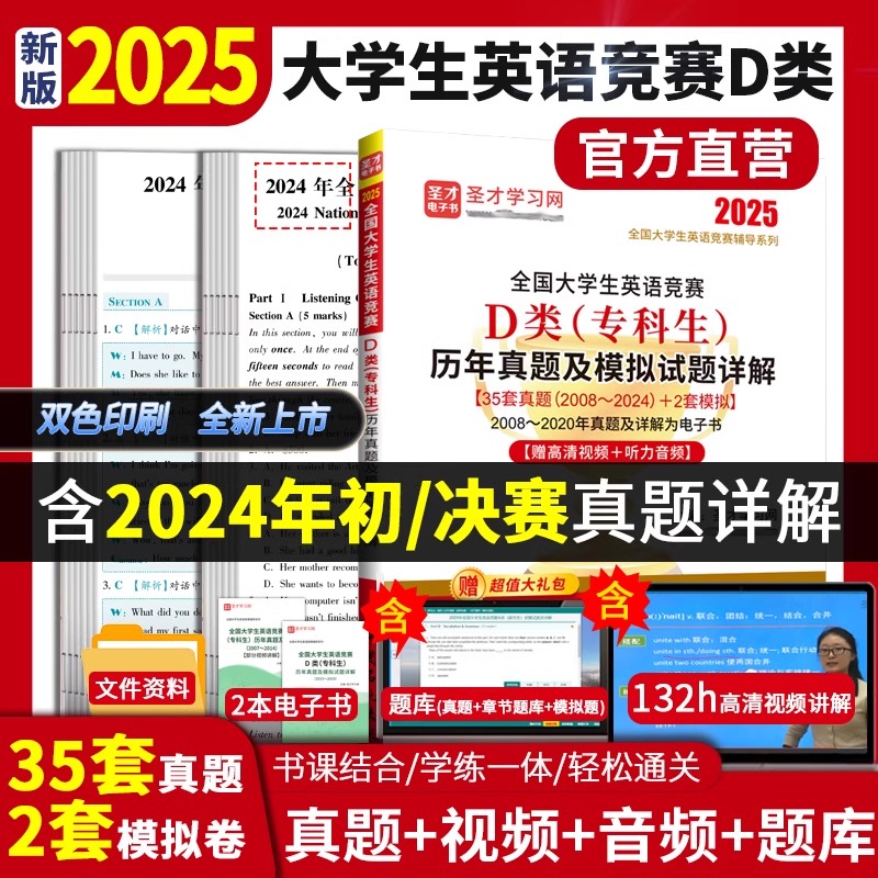 2025年新版全国大学生英语竞赛d类专科生历年真题模拟试题详解大英赛初赛决赛电子版词汇答案视频neccs圣才官方直营正版abc