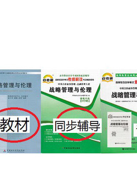 自考教材11745 战略管理与伦理（自考教材+自考通同步辅导+自考通全真模拟试卷含串讲）全3册 中英合作商务管理金融管理
