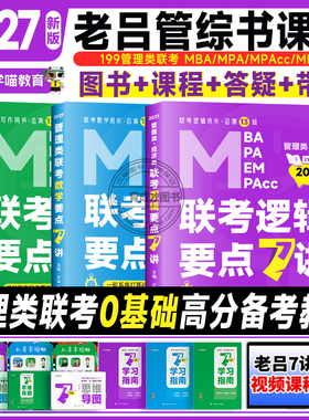 2027老吕管综全家桶逻辑数学写作要点7讲母题800练400题8+6套卷专硕199管理类396经济类联考MBA MPA MPAcc教材搭考研专硕李焕72技
