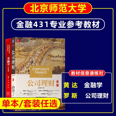 431金融学综合考研罗斯黄达
