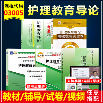 自考教材03005护理教育导论