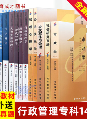 自考教材行政管理专科全14本行政管理学专业A030301公共课专业课多省适用人力资源管理法学概论政治学概论