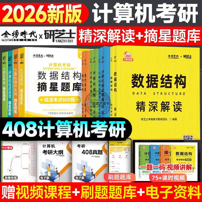 官方 研芝士2026计算机408考研精深解读摘星题库练透2000题数据结构计算机网络组成原理操作系统 408计算机考试大纲搭王道计算机