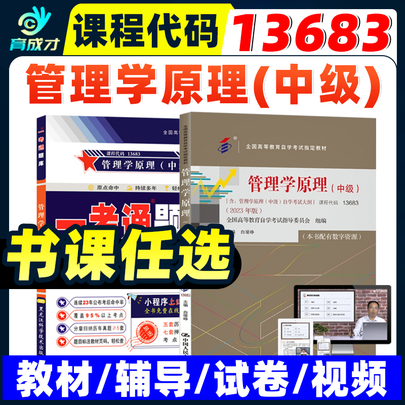自考教材13683管理学原理