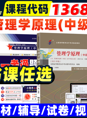 自考教材13683管理学原理（中级）白瑷峥 2023年版 中国人民大学出版社 全国高等教育自学考试教材00054工商企业管理专业本科