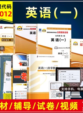 山东省等自考教材00012 0012 13124英语(一)自学教程张敬源2012年版外语教学与研究出版自考辅导书翻译题库真题试卷视频