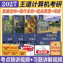 2027新版 王道考研计算机专业408课程2026王道论坛数据结构操作系统组成原理计算机网络历年真题习题模拟机试指南网络基础综合复习