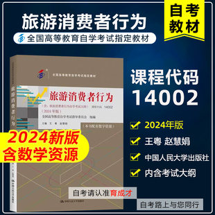 社全国高等教育自学考试教材9787300331652 中国人民大学出版 自考教材14002旅游消费者行为含考试大纲王粤赵慧娟 2024年版