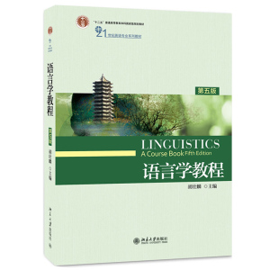 胡壮麟 语言学教程 第五版第5版 英文版 北京大学出版社 21世纪英语专业系列教材 英语语言学教材 普通语言学 语言研究书 考研用书
