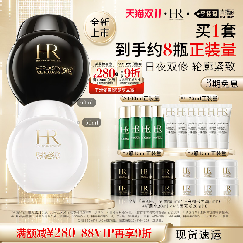 【李佳琦直播间女性专场】HR赫莲娜黑白绷带面霜套装抗皱礼盒