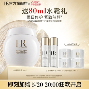 赫莲娜白绷带面霜抗皱紧致日霜护肤品HR礼盒 618抢先加购