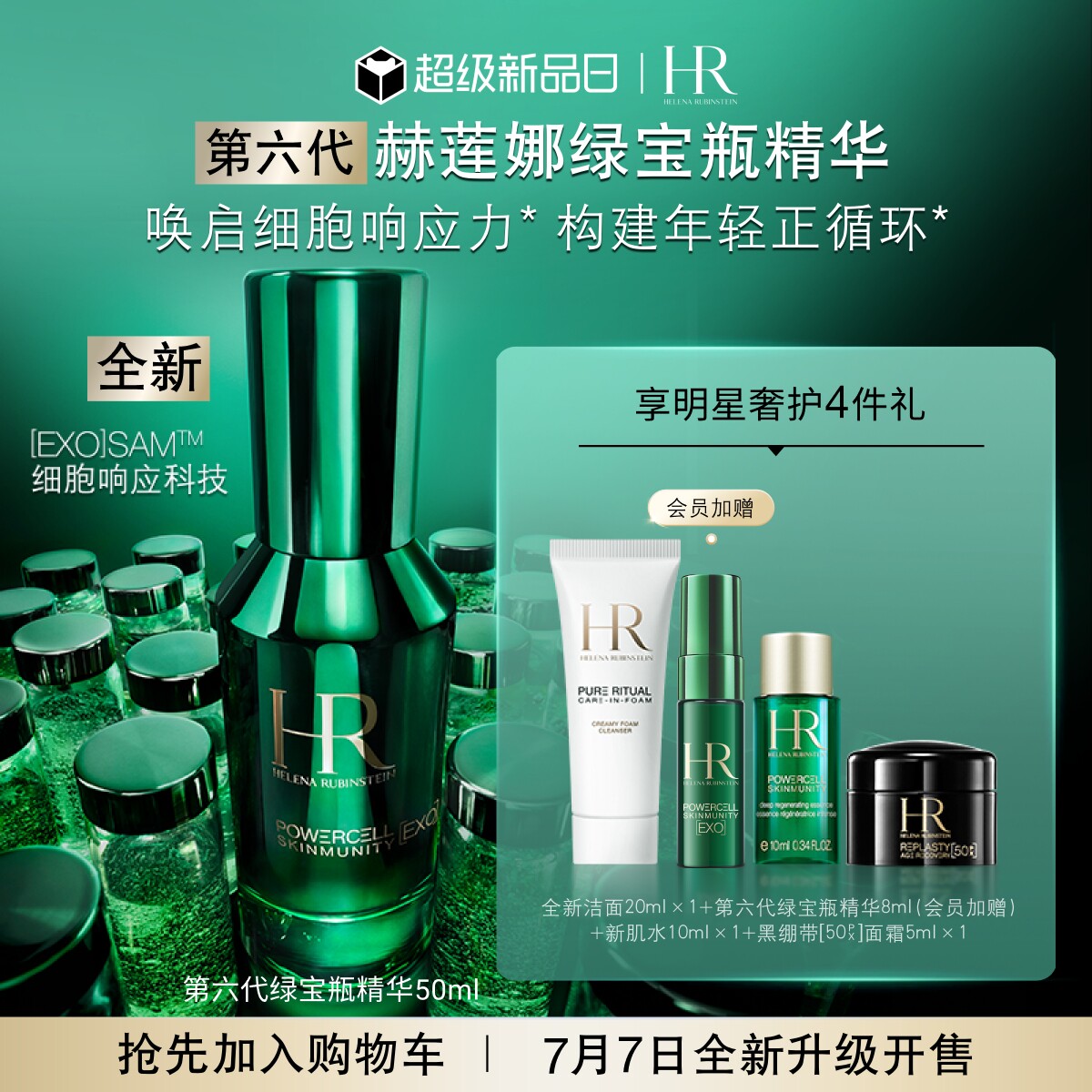 【重磅新品 7月7日开售】HR赫莲娜全新第六代绿宝瓶精华抗老淡纹