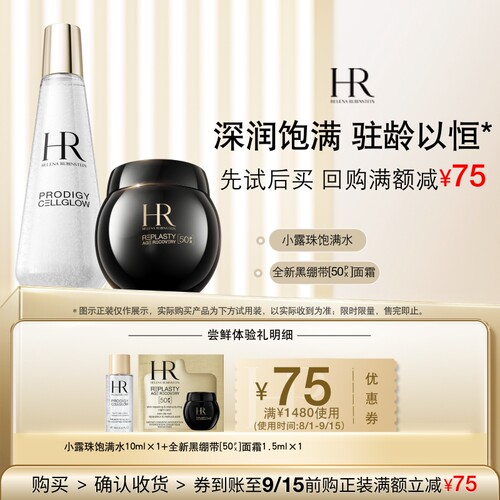 HR赫莲娜星品体验礼派样