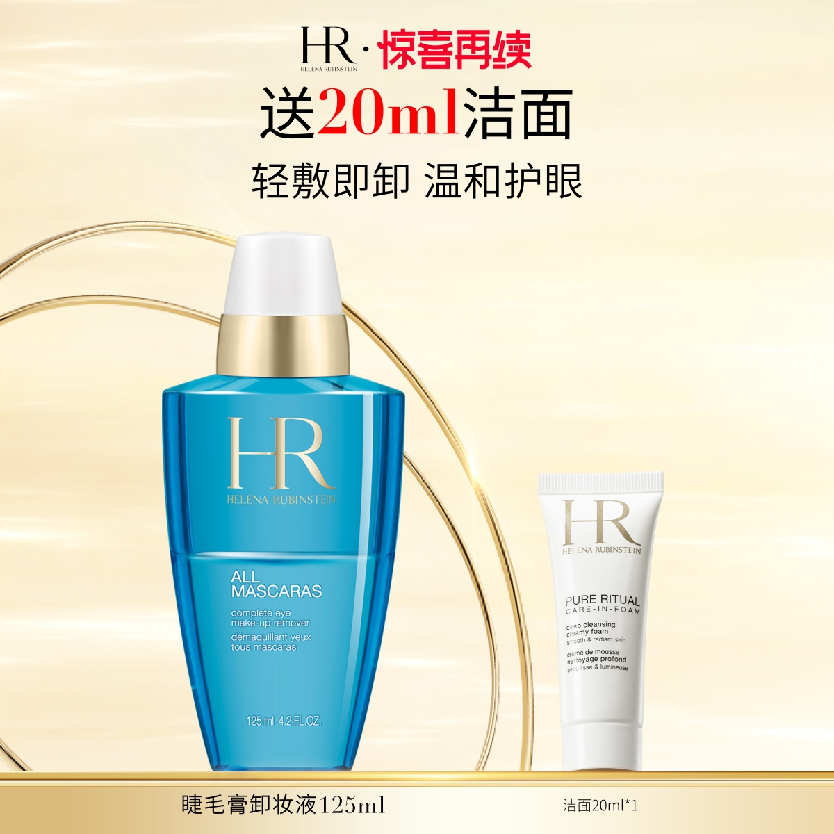 【惊喜再续】HR赫莲娜眼部卸妆水眼部眼妆清洁化妆品HR