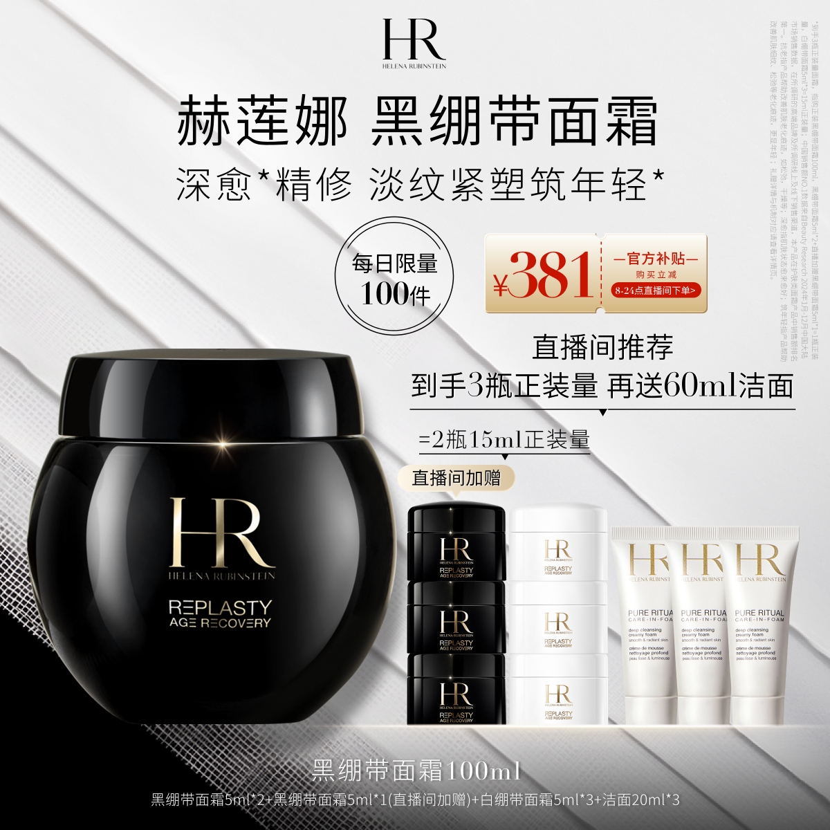 【直播限时福利】赫莲娜黑绷带面霜30%玻色因溶液紧致护肤礼盒