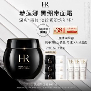 直播限時福利 赫蓮娜黑繃帶面霜30%玻色因溶液緊致護(hù)膚禮盒