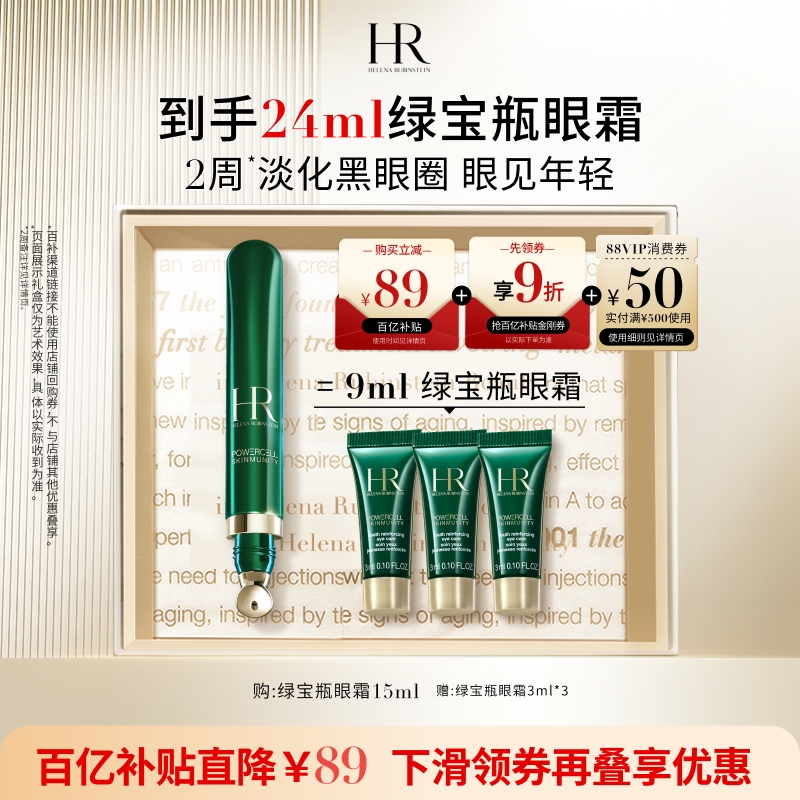 赫莲娜绿宝瓶眼霜淡纹淡化黑眼圈