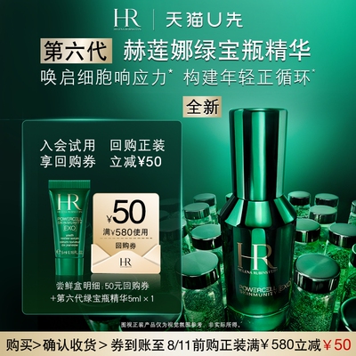 【天猫U先】赫莲娜全新绿宝瓶精华5ml修护抗老新品小样