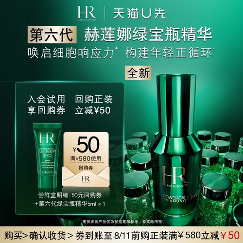 【天猫U先】赫莲娜全新绿宝瓶精华5ml修护抗老新品小样