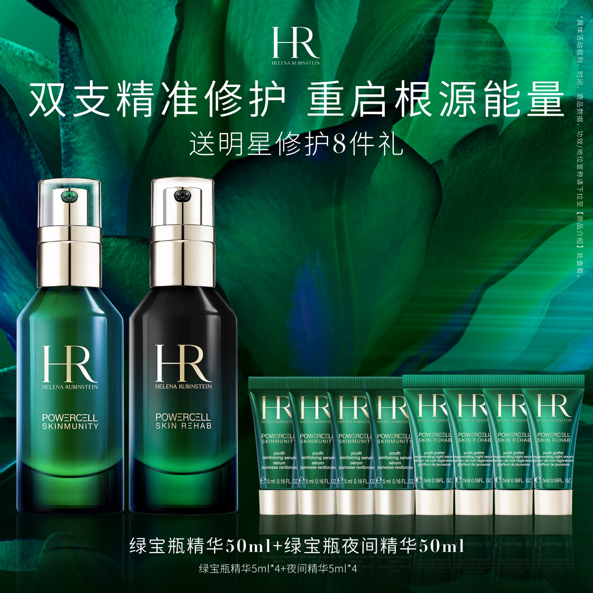 赫莲娜绿宝瓶日夜精华套装修护