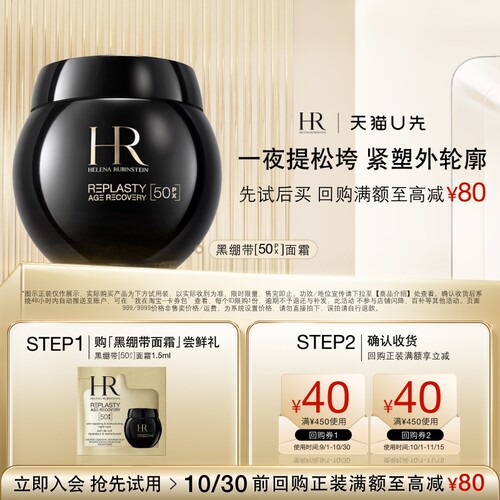 【天猫U先】赫莲娜全新黑绷带50PX面霜1.5ml小样玻色因面霜