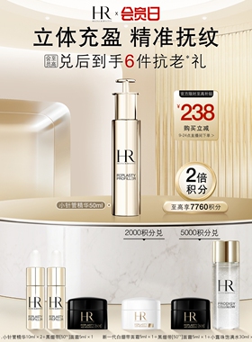 【会员日】赫莲娜小针管精华充盈紧致精华液护肤品礼盒礼物