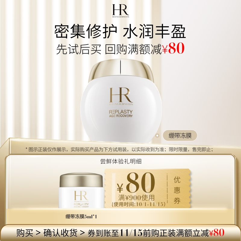【明星尝鲜盒】HR赫莲娜绷带冻膜试用补水保湿小样 买即赠券