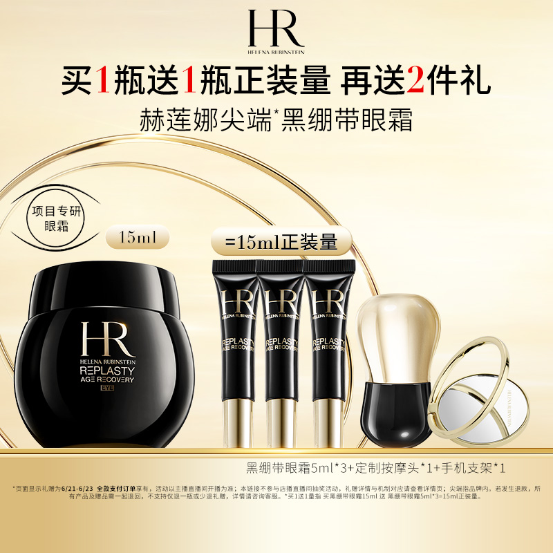 【达人推荐】 HR赫莲娜黑绷带眼霜30%玻色因抗皱紧致