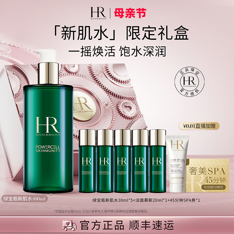 【官方正品】HR绿宝瓶新肌水修护