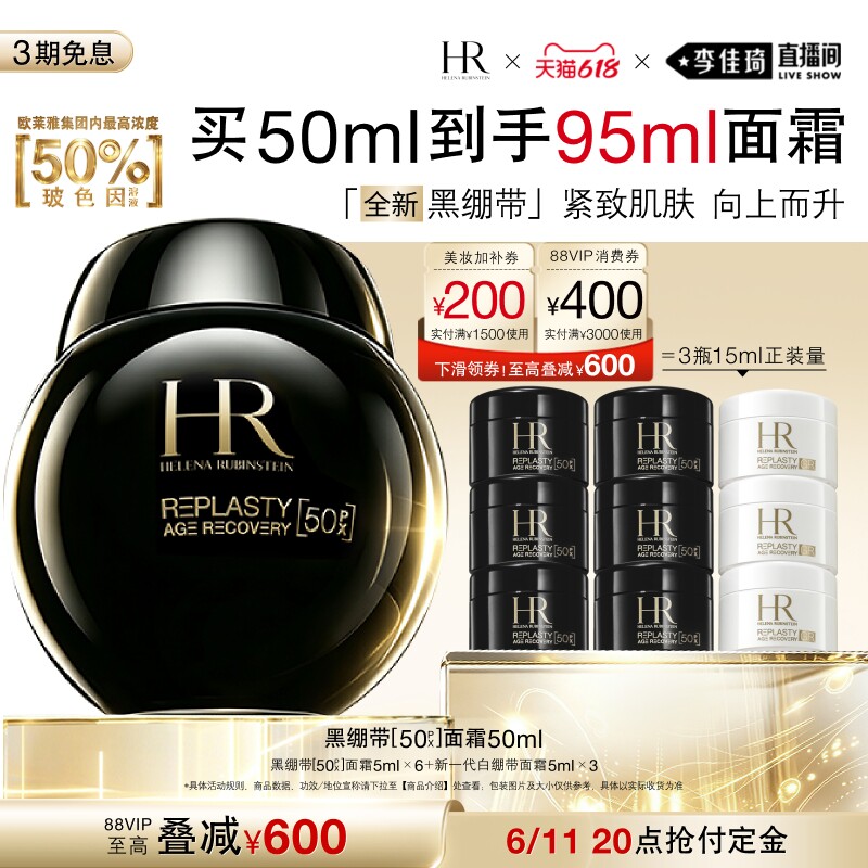 【李佳琦直播间618汽车小专场】HR赫莲娜HR黑绷带50%玻色因溶液