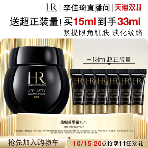 【加购10月16号李佳琦超级美妆节】HR赫莲娜黑绷带眼霜30%玻色因