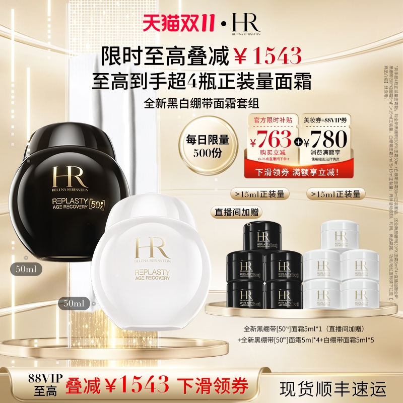 【直播间限时立减】HR赫莲娜黑白绷带面霜50%玻色因溶液修护紧致