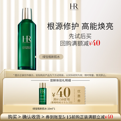 【领40元券】赫莲娜绿宝瓶新肌水10ml试用饱水深润小样