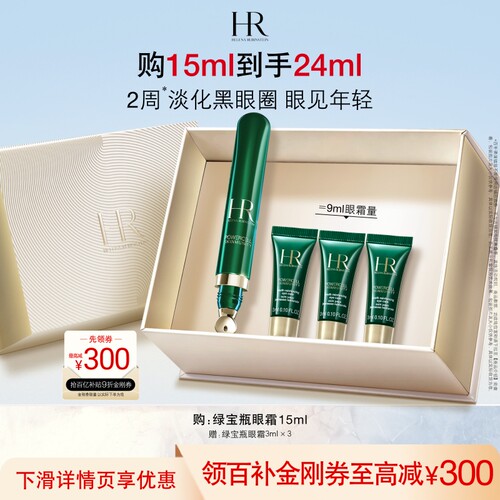 赫莲娜绿宝瓶眼霜淡纹淡化黑眼圈