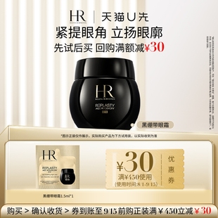 小樣 HR赫蓮娜黑繃帶玻色因眼霜1.5ml 天貓U先