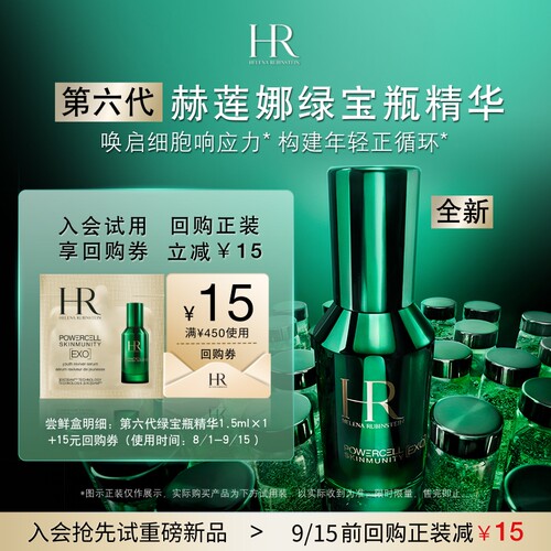 HR赫莲娜明星单品试用体验装