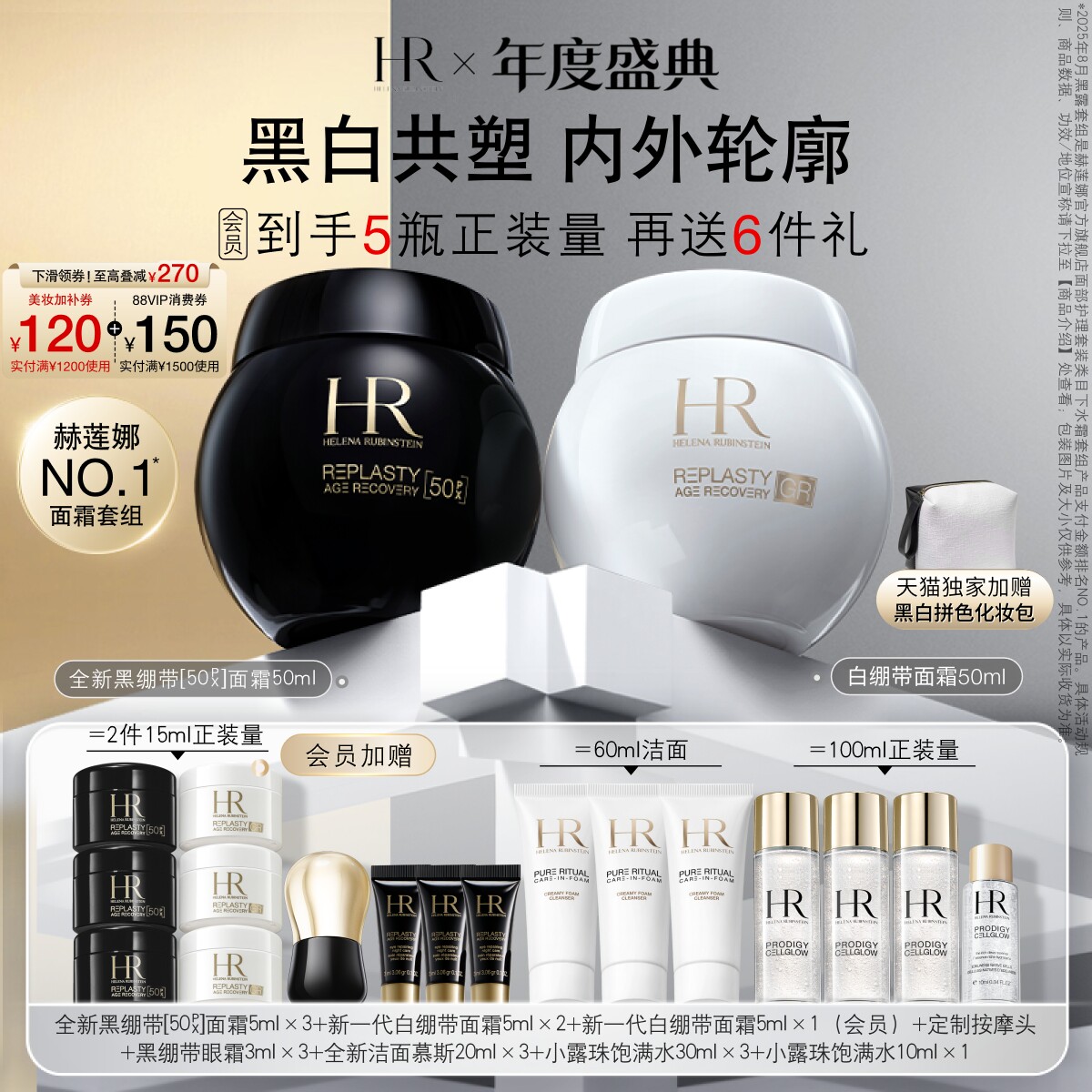 【官方正品】赫莲娜黑白绷带面霜50%玻色因溶液修护抗皱套装礼物图片