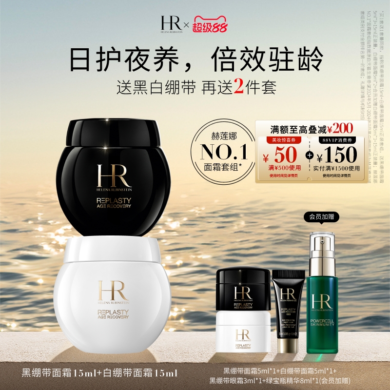 【官方正品】赫莲娜黑白绷带面霜套装抗皱紧致女护肤礼盒套组