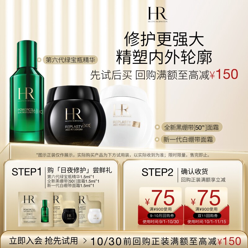 【领75元券】赫莲娜全新黑白绷带面霜绿宝瓶精华试用修护驻龄小样图片