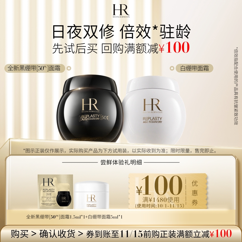 回购礼券赫莲娜星品体验装