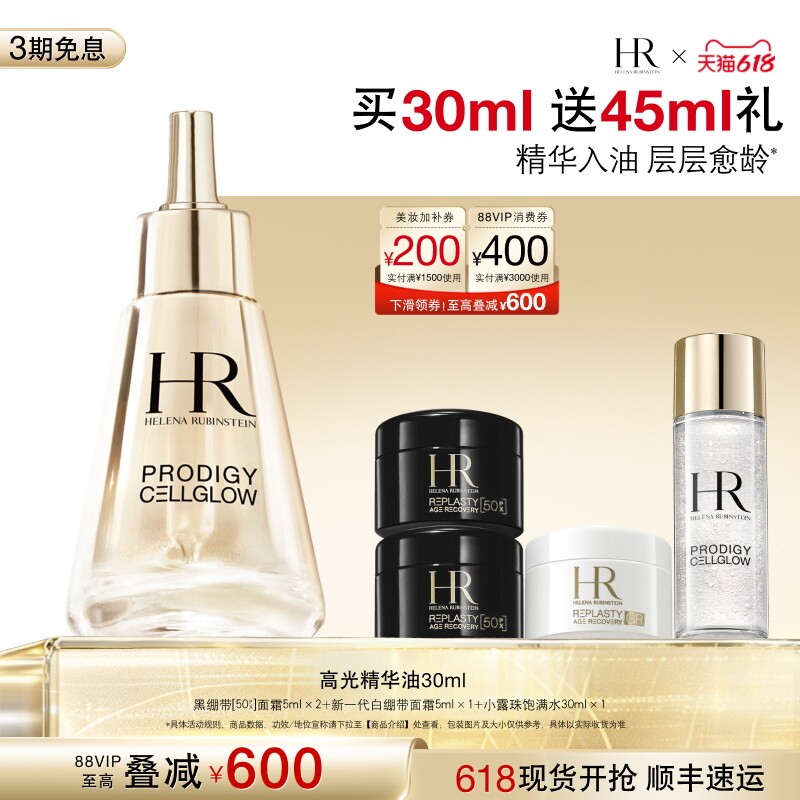 【达人直播间】HR赫莲娜高光精华油抗皱保湿换季精华礼物