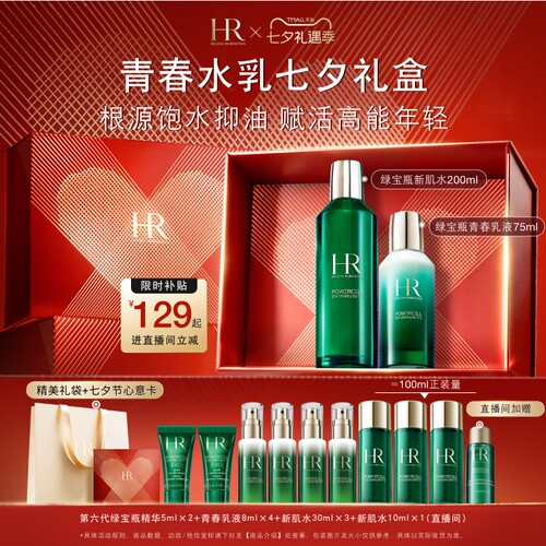 【七夕礼物】赫莲娜绿宝瓶水乳套装修护油皮补水控油护肤礼物