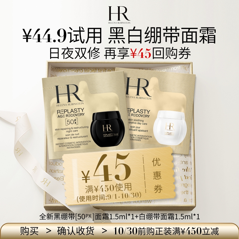 HR全新黑白绷带面霜1.5ml