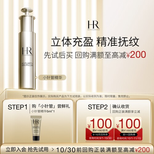 【领100元券】赫莲娜小针管精华试用充盈紧致抚纹小样