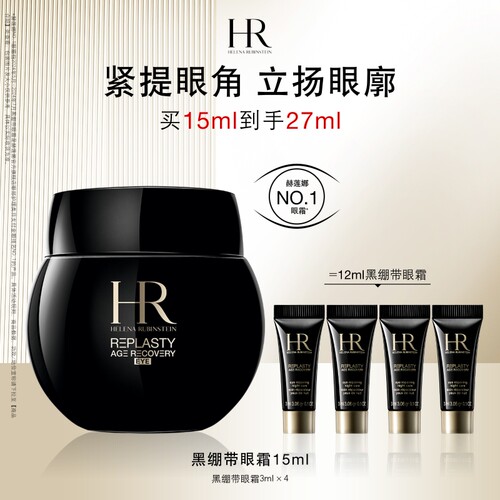【达人直播间】 HR赫莲娜黑绷带眼霜30%玻色因抗皱紧致