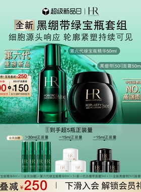 【陈星旭同款】全新赫莲娜黑绷带绿宝瓶精华修护抗老淡纹护肤套组