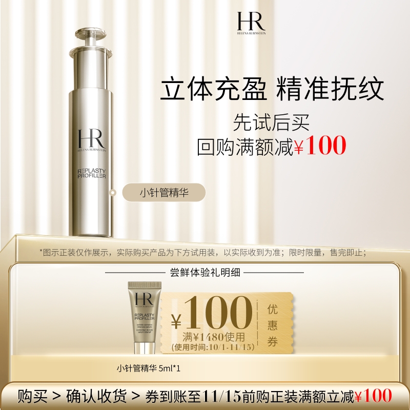 【领100元券】赫莲娜小针管精华试用充盈紧致抚纹小样